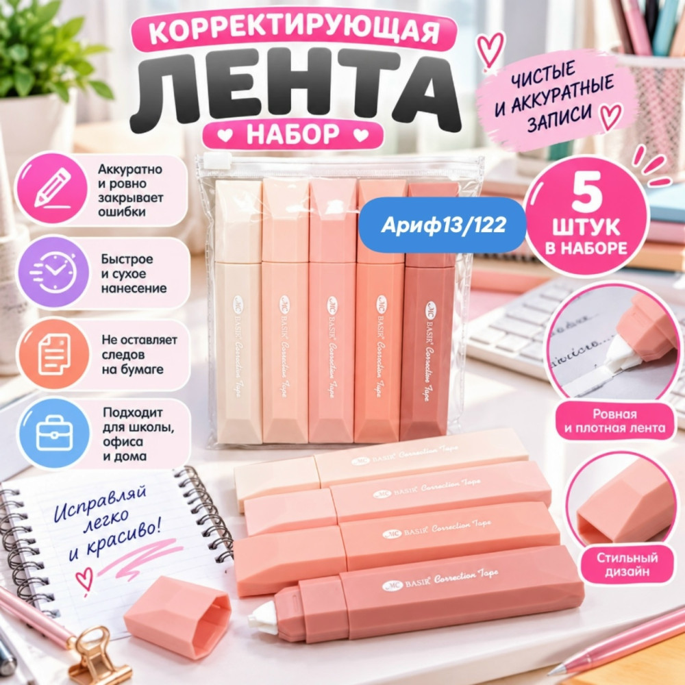 Набор корректирующих лент