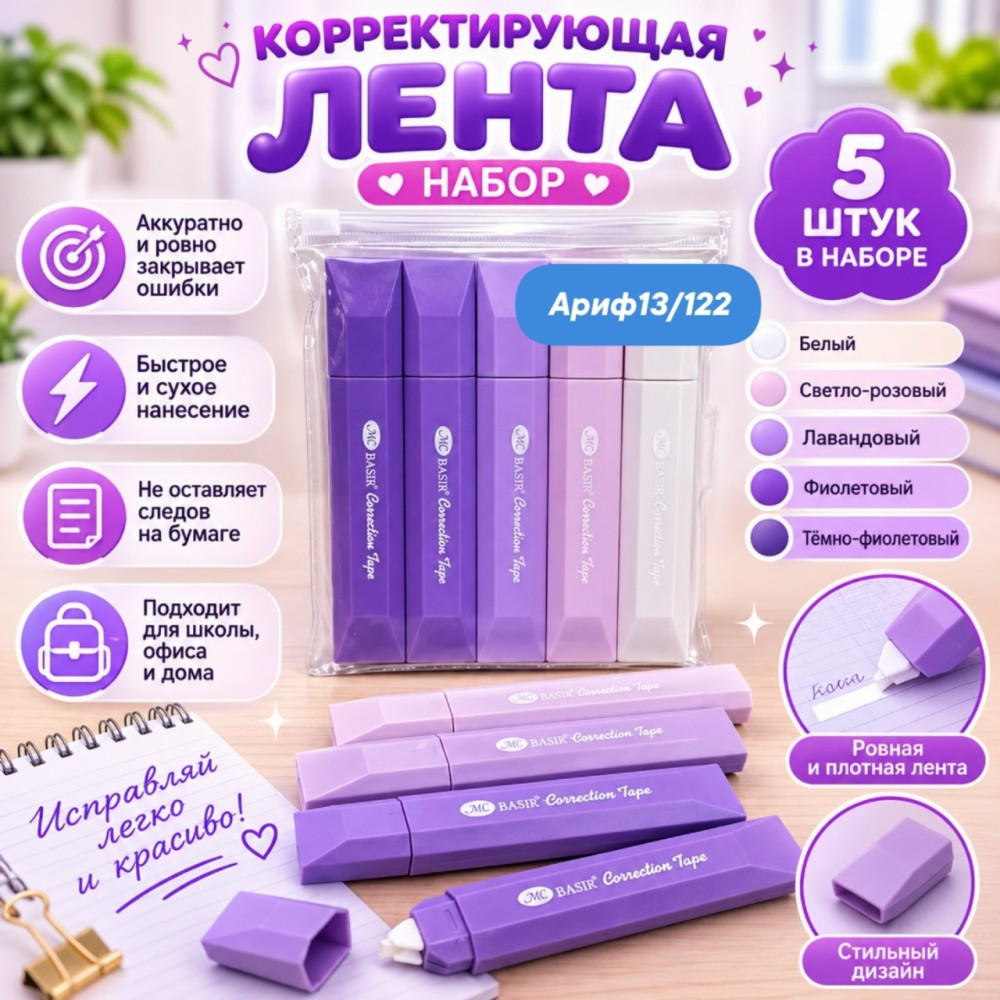 Набор корректирующих лент