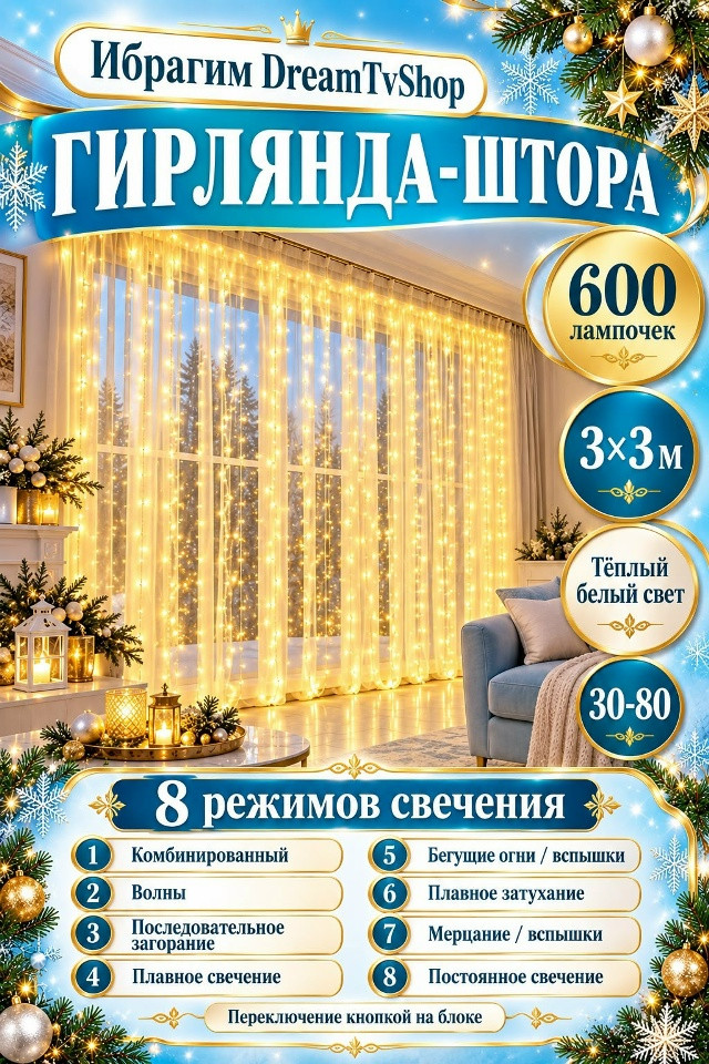 Гирлянда-штора