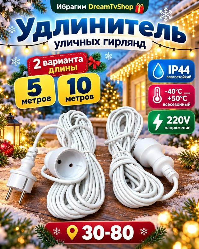 Удлинитель уличных гирлянд