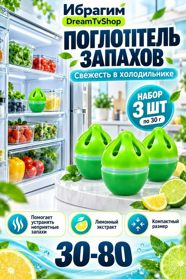 Поглотитель запахов для холодильника