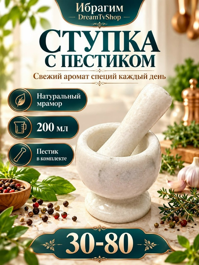 Ступка с пестиком из натурального мрамора