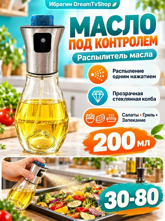 Кухонная Бутылка-распылитель