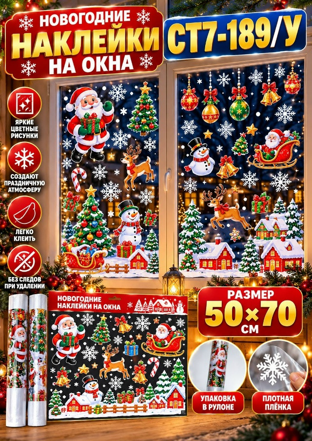 Новогодние наклейки для окон