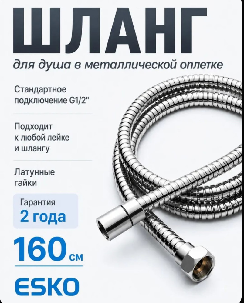 Душевой шланг