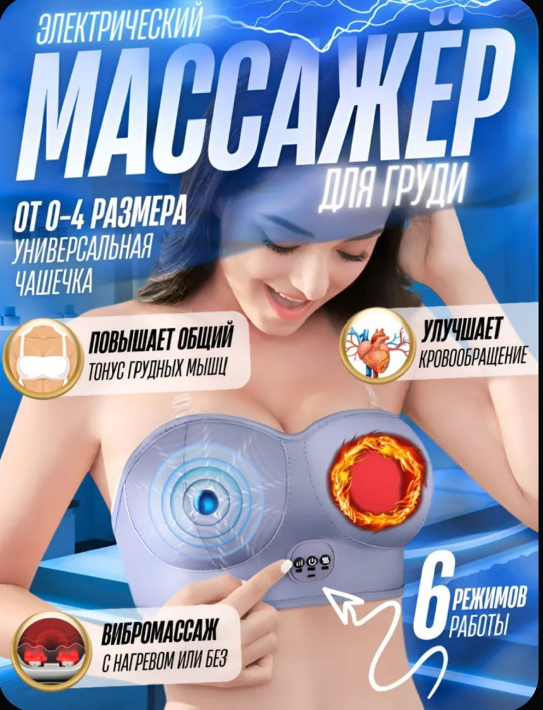 Электрический массажер для груди