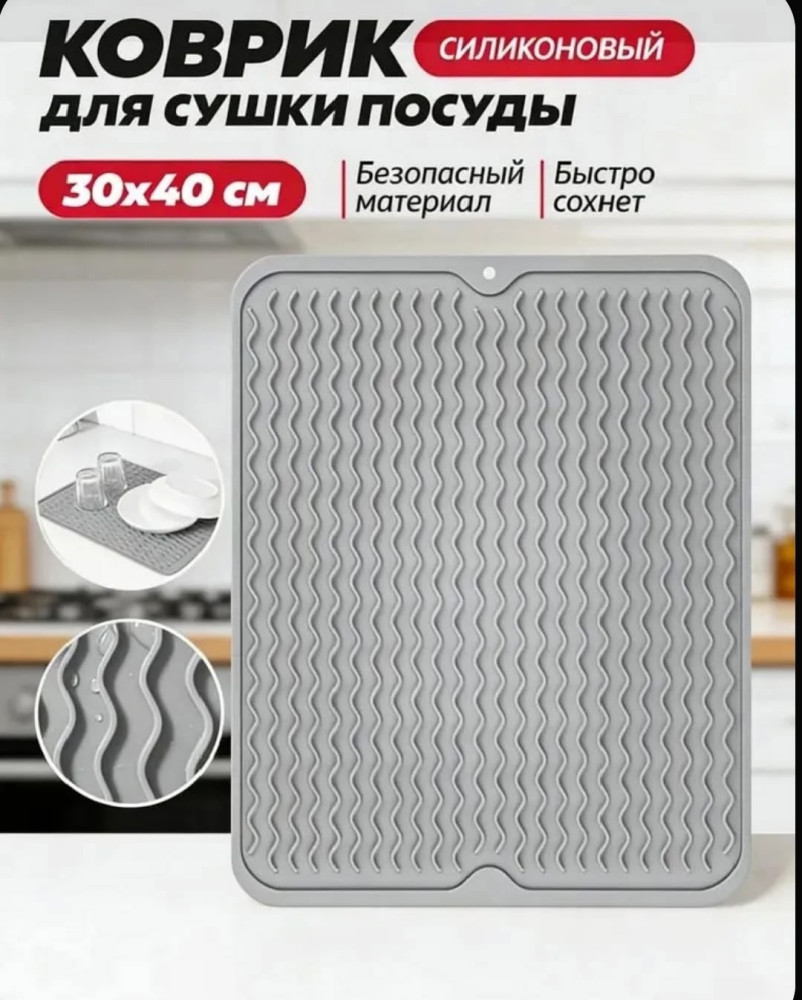 Силиконовый коврик для сушки посуды на столе