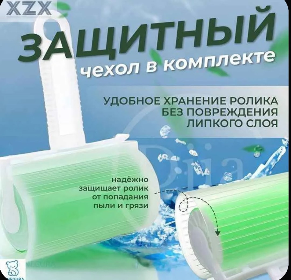 Липкий ролик для чистки одежды