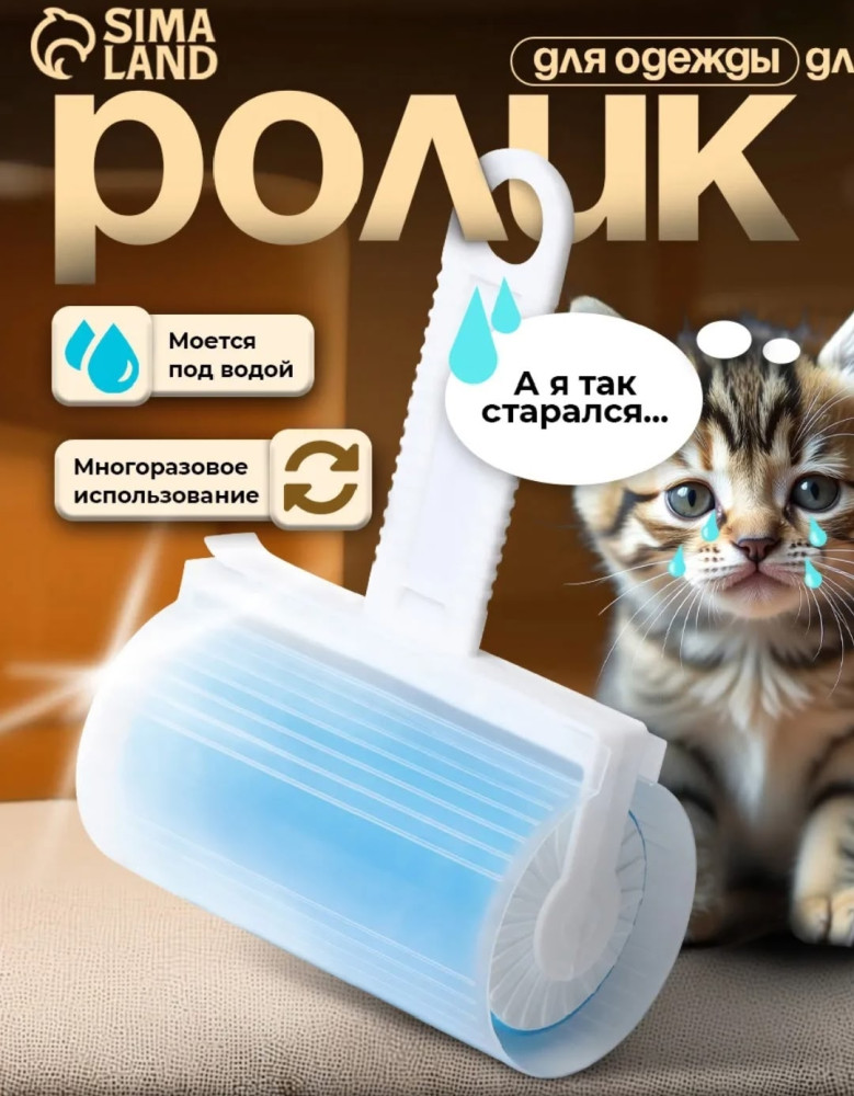Липкий ролик для чистки одежды