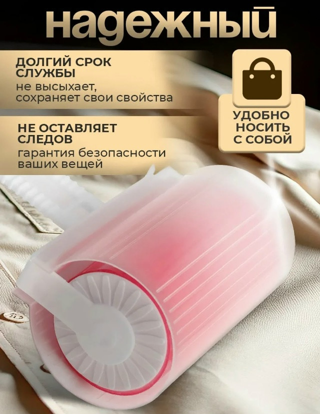 Липкий ролик для чистки одежды
