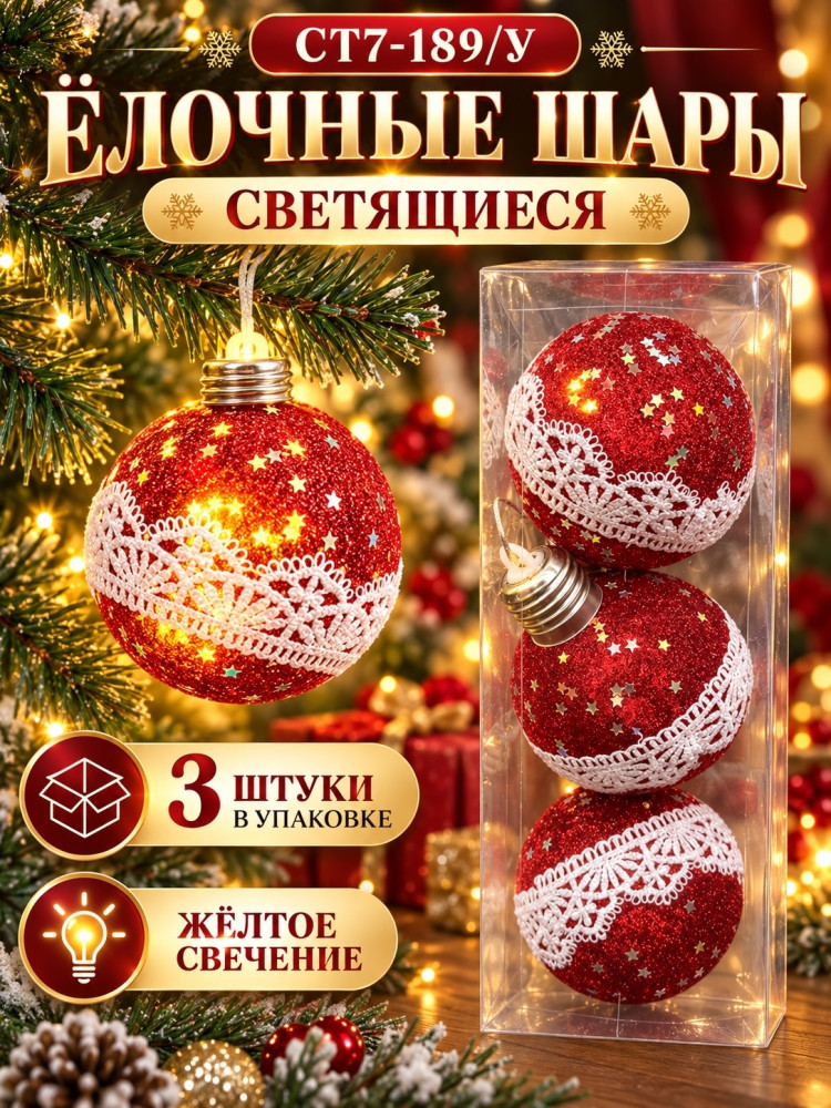 Шары ёлочные светящиеся