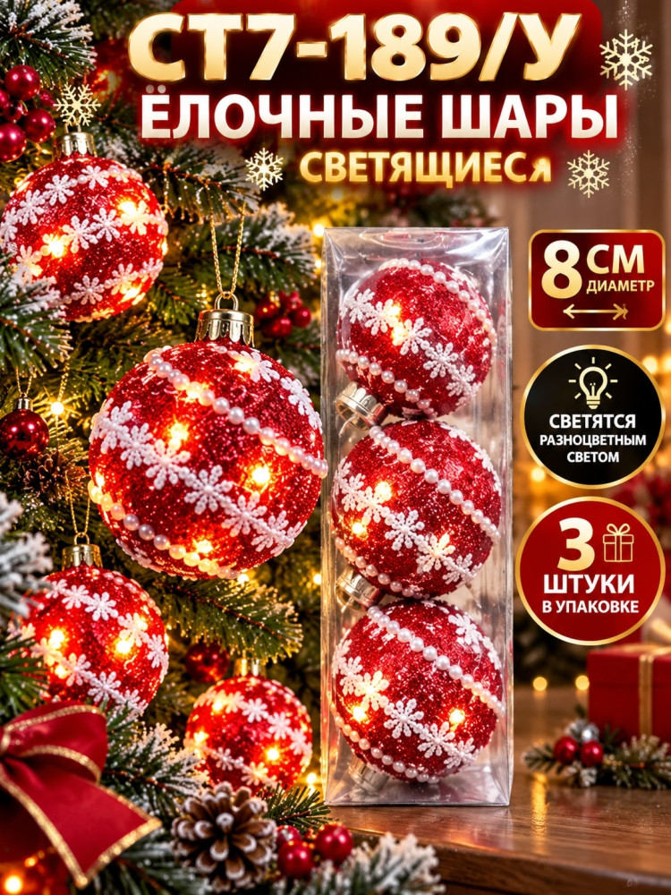 Шары ёлочные светящиеся