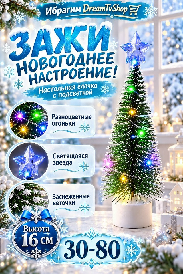 Настольная ёлочка с подсветкой