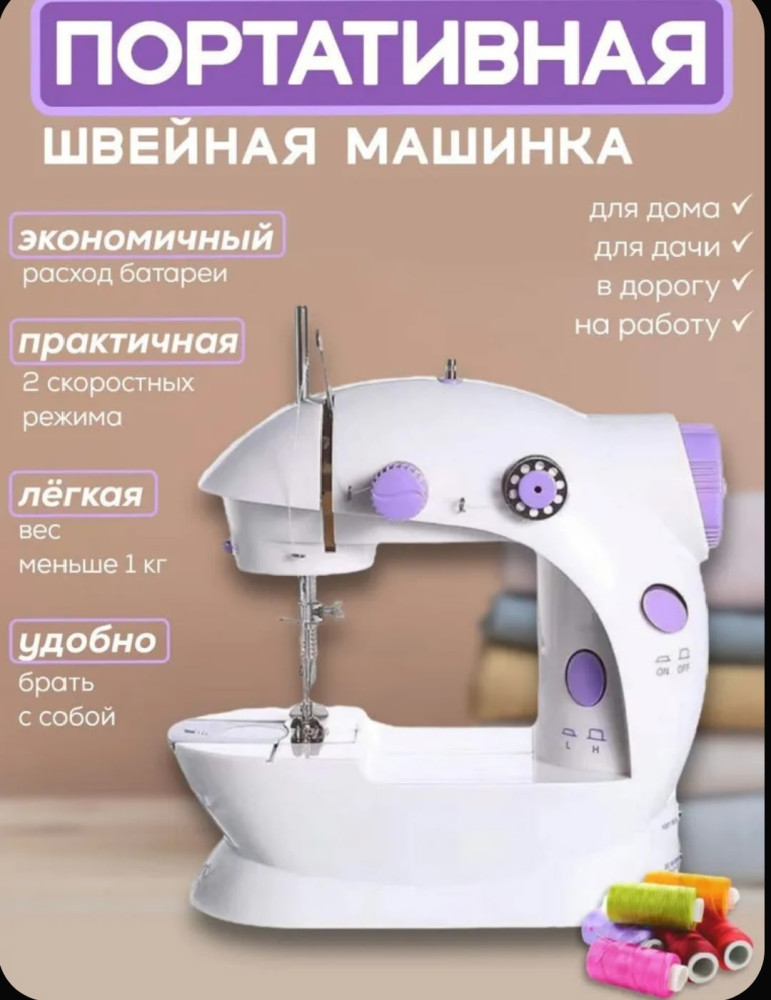Швейная машинка