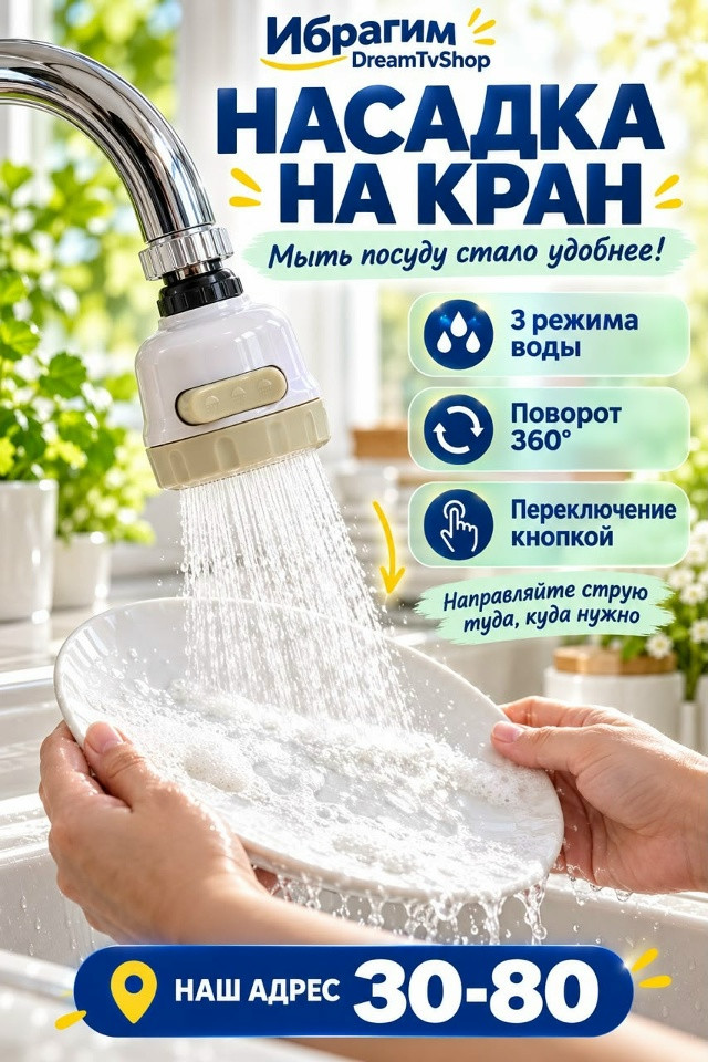 Насадка на кран