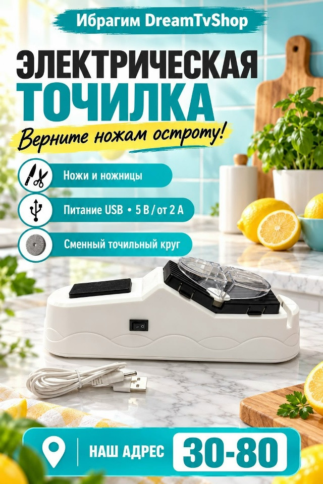 Точилка электрическая для ножей и ножниц