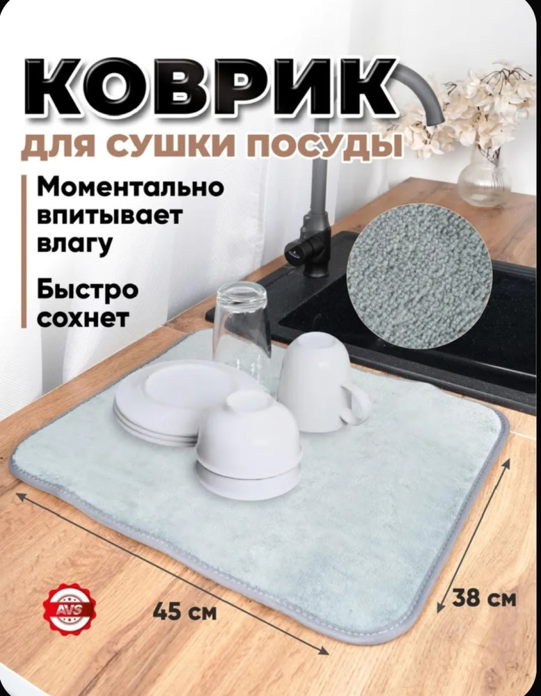 Коврик для сушки посуды