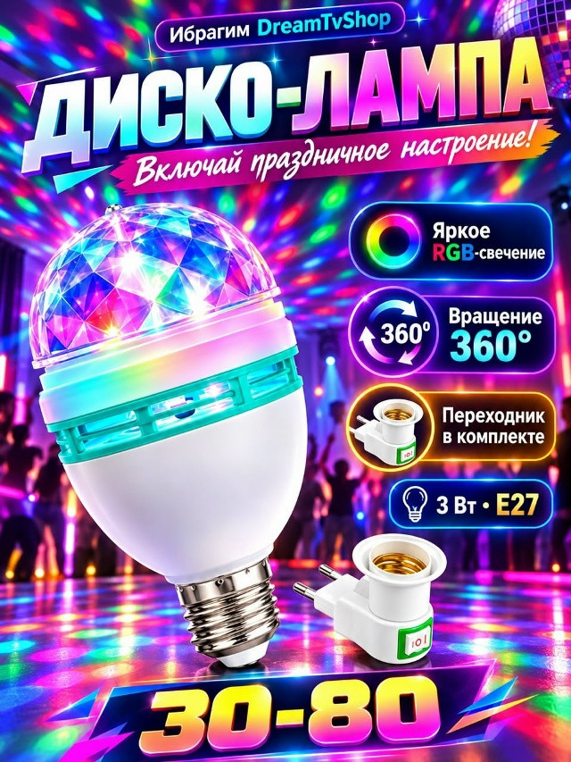 Вращающаяся LED диско лампа