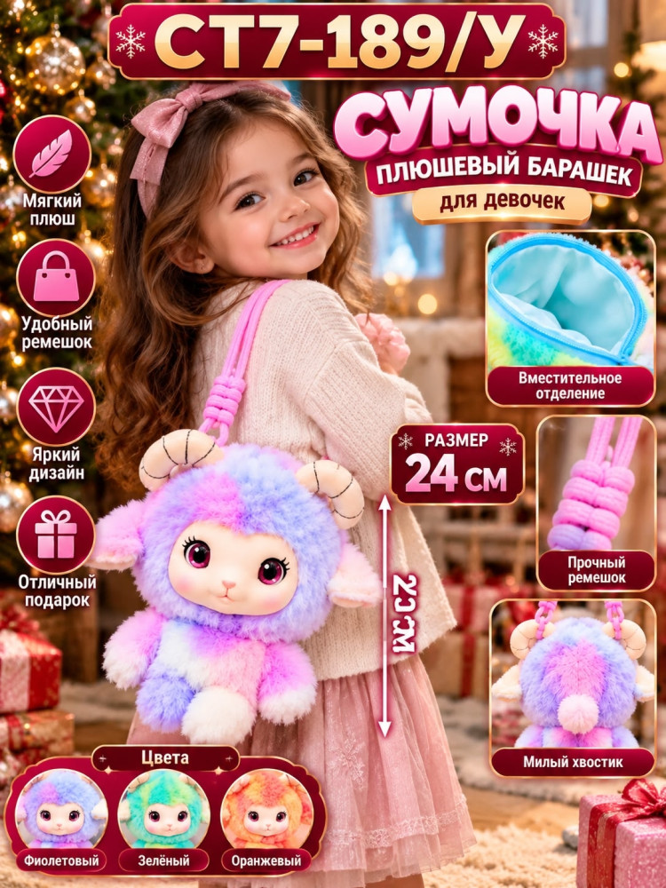 Детская плюшевая сумочка