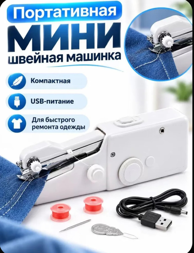 Портативная ручная швейная машина