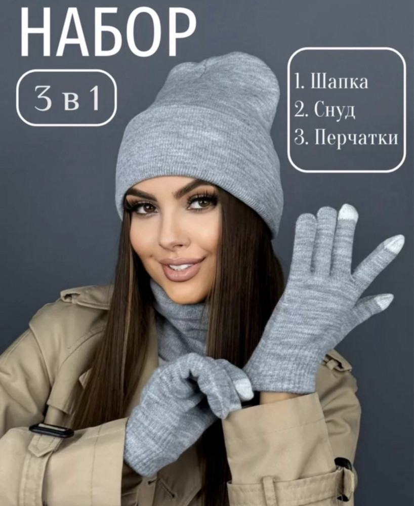 шапка и снуд