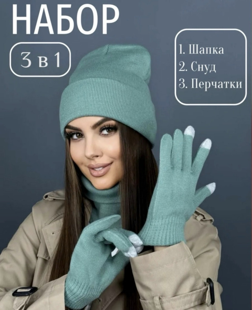 шапка и снуд