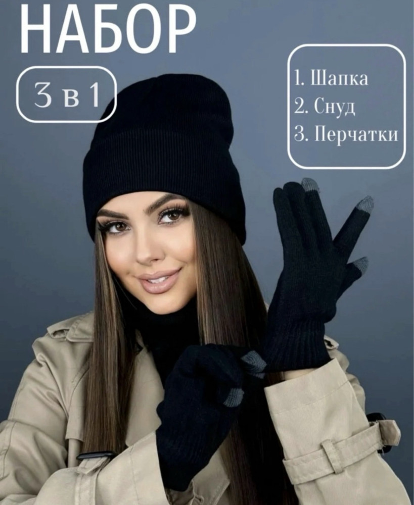 шапка и снуд