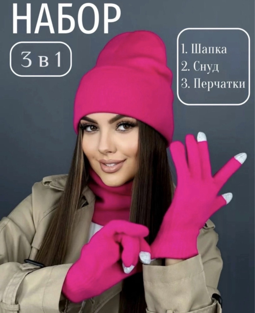 шапка и снуд