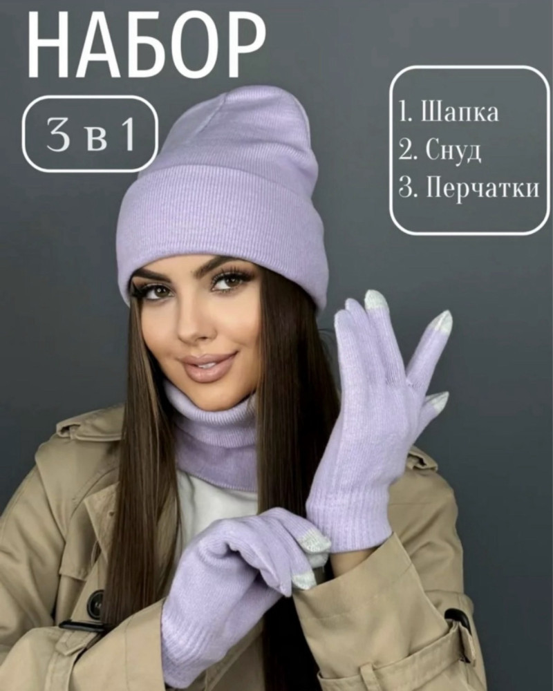 шапка и снуд