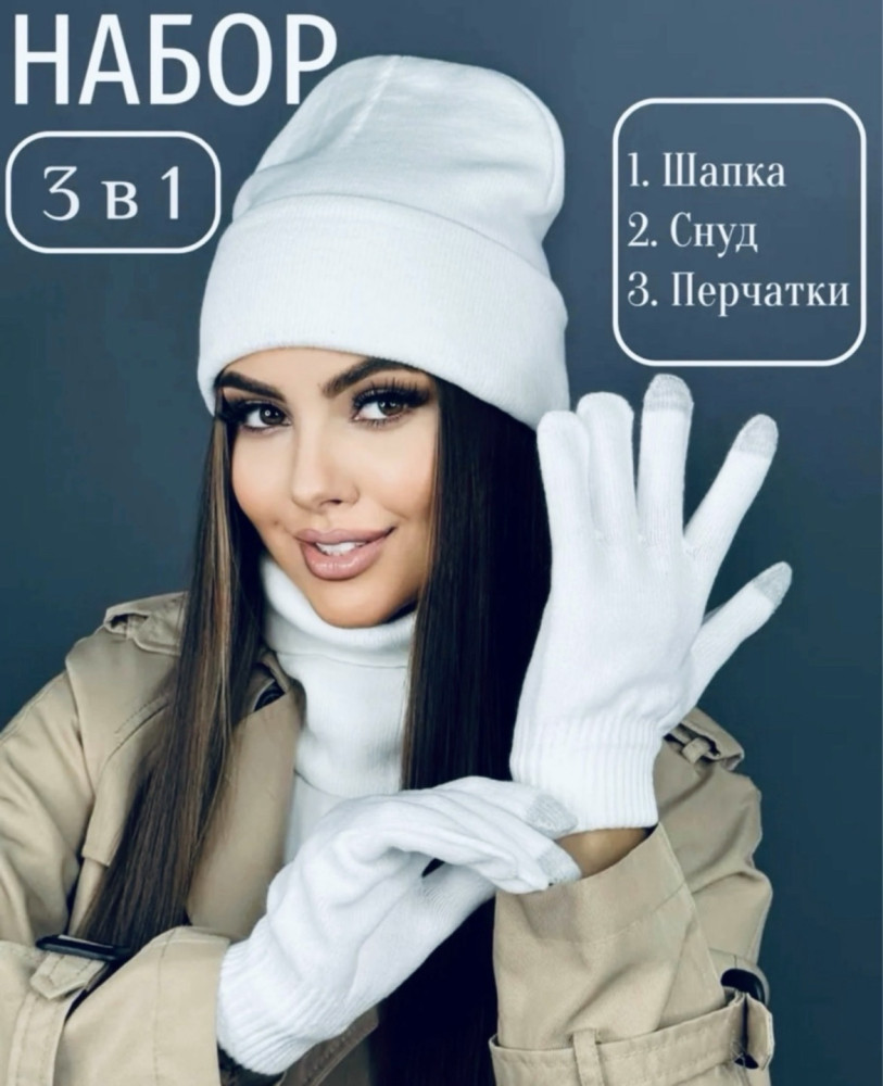 шапка и снуд