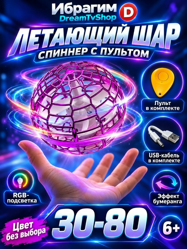 Летающий шар со светом
