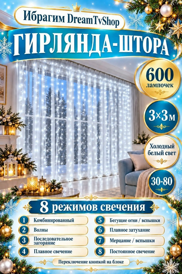 Гирлянда-штора