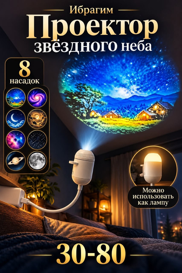 Проектор звёздного неба